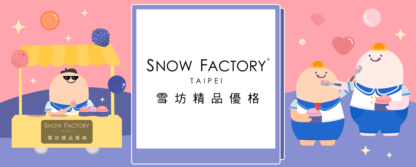 SNOW＿FACTORY＿雪坊精品優格